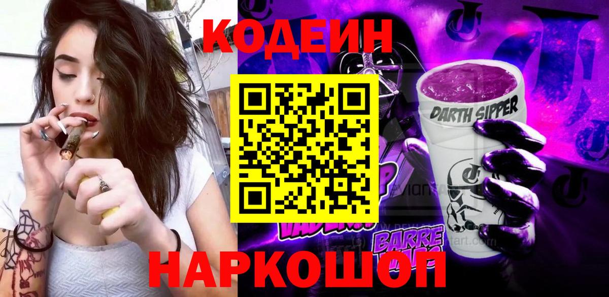 Кодеин Purple Drank  Вход с VPN  Старая Купавна 